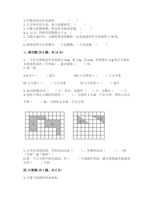 人教版数学五年级下册期末测试卷及一套参考答案.docx