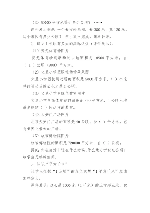 认识公顷和平方千米教学设计.docx