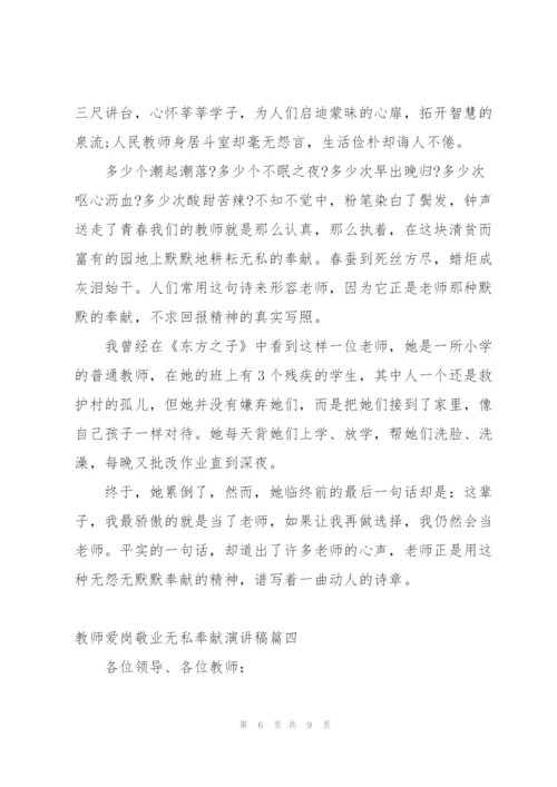 教师爱岗敬业无私奉献演讲稿4篇.docx