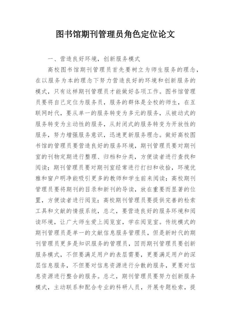 图书馆期刊管理员角色定位论文.docx