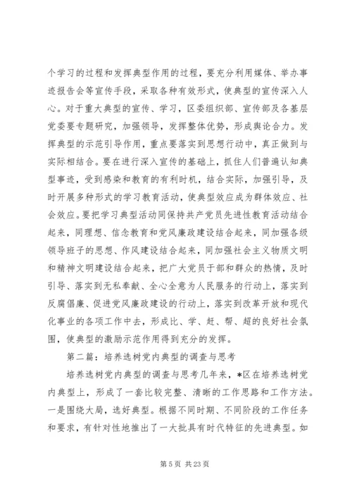 第一篇：培养选树党内典型的调查与思考.docx