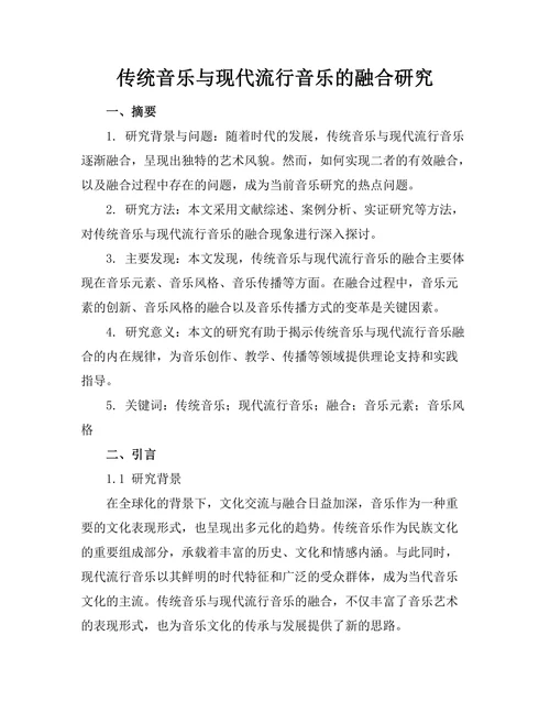 传统音乐与现代流行音乐的融合研究