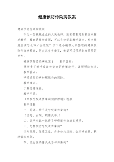 健康预防传染病教案.docx