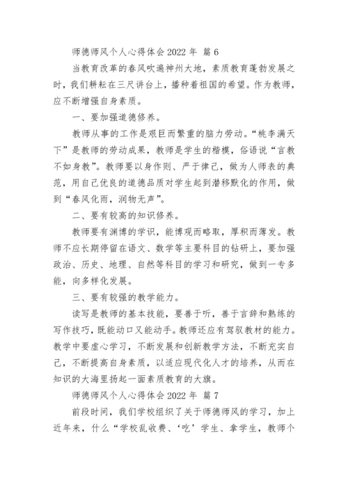 师德师风个人心得体会2022年.docx