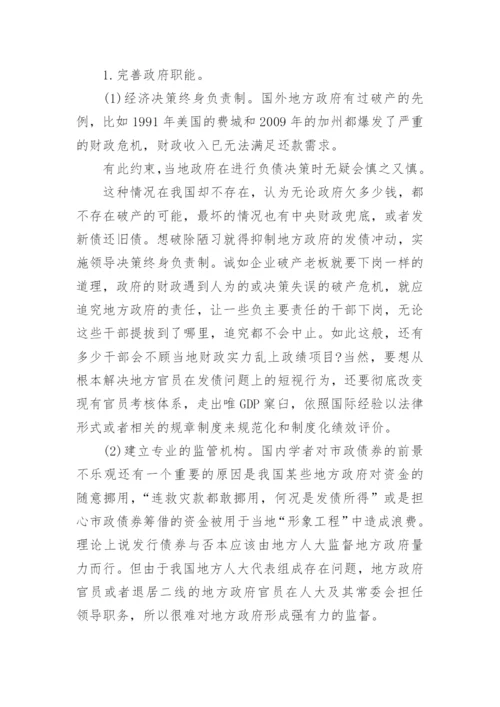 我国发展市政债券面临的困境与对策分析经济学论文.docx