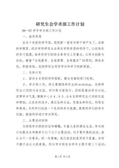研究生会学术部工作计划 (2).docx