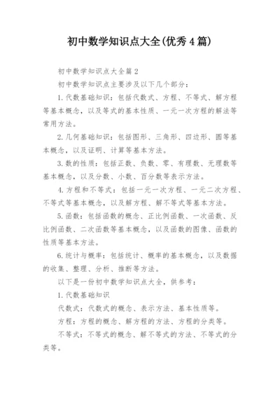初中数学知识点大全(优秀4篇).docx