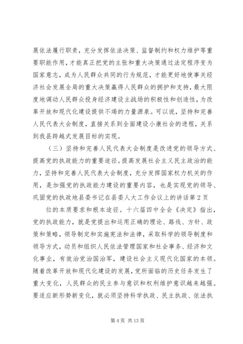 县委书记在县委人大工作会议上的讲话 (2).docx