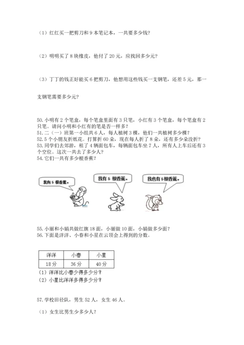 小学二年级上册数学应用题100道精品【能力提升】.docx