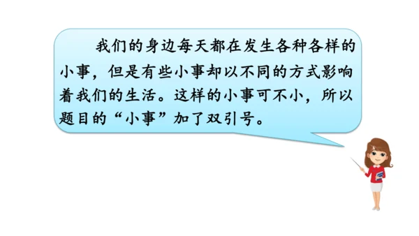 统编版语文三年级上册 第七单元  口语交际 身边的“小事”   课件