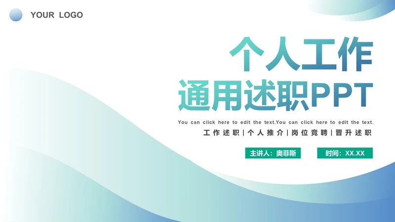 简约渐变商务个人工作通用述职PPT模板
