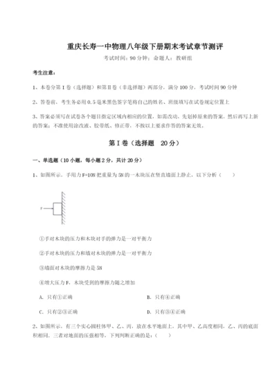 小卷练透重庆长寿一中物理八年级下册期末考试章节测评练习题（含答案详解）.docx