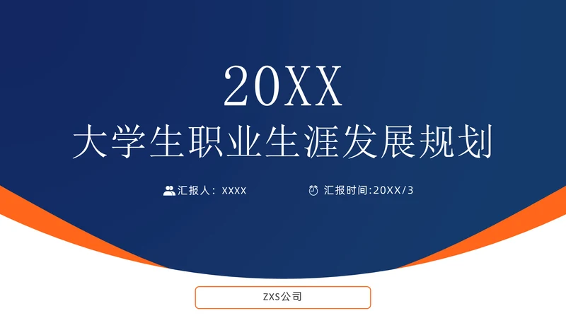 大学生职业生涯发展规划通用PPT模板