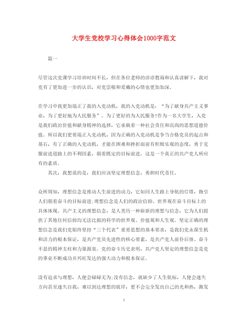 精编大学生党校学习心得体会1000字范文.docx