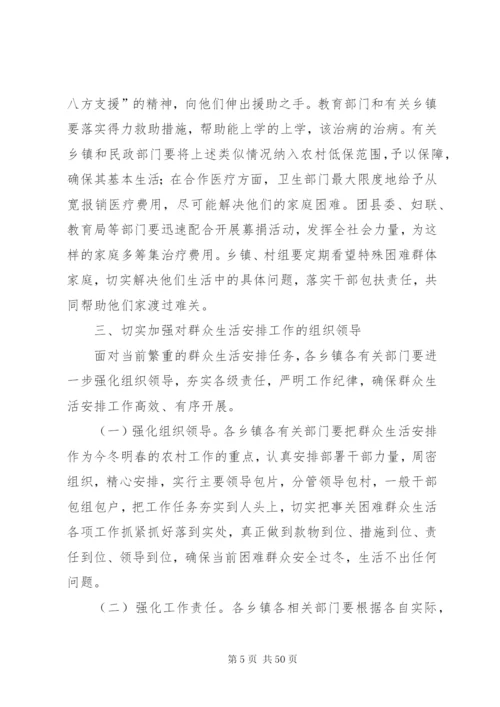 在全县群众生活安排工作会议上的致辞范文.docx