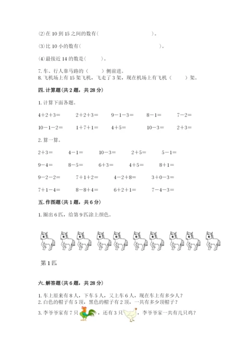 人教版数学一年级上册期末测试卷精品（历年真题）.docx