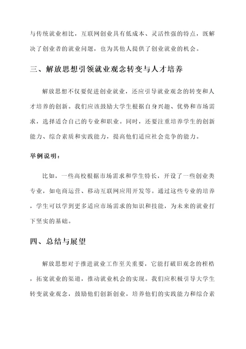 解放思想推进就业工作汇报