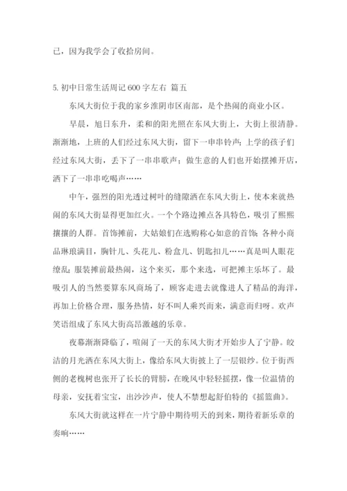 初中日常生活周记600字左右(5篇).docx