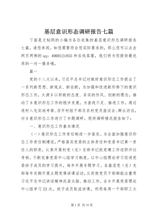 基层意识形态调研报告七篇.docx
