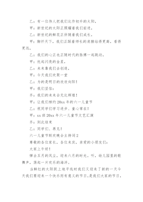 六一儿童节联欢晚会主持词.docx
