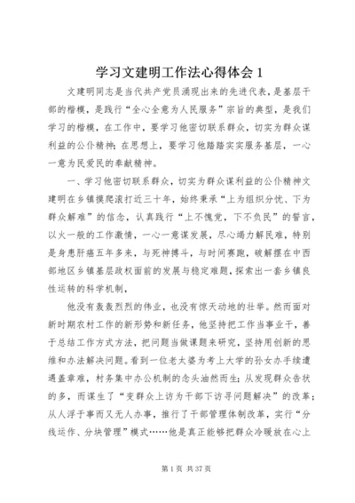 学习文建明工作法心得体会1.docx
