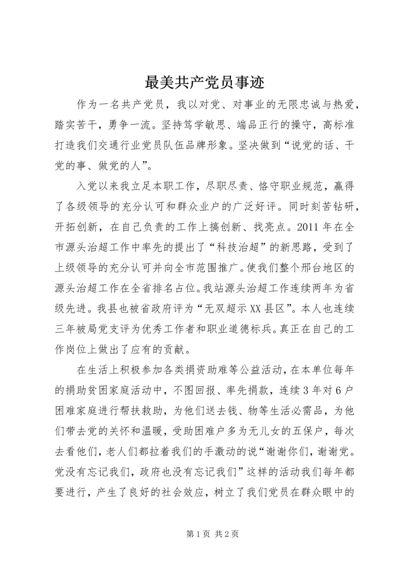 最美共产党员事迹.docx