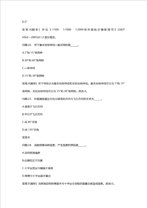 [注册测绘师考试密押题库与答案解析]注册测绘师测绘综合能力模拟51