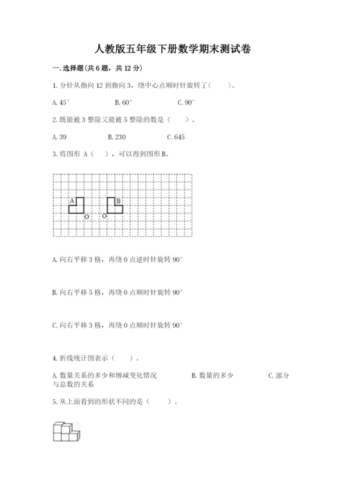 人教版五年级下册数学期末测试卷及答案（考点梳理）.docx