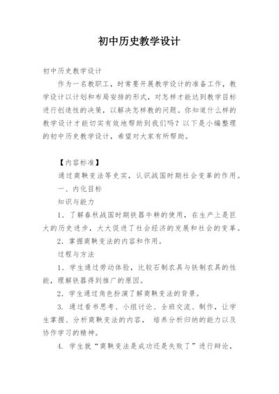 初中历史教学设计_1.docx