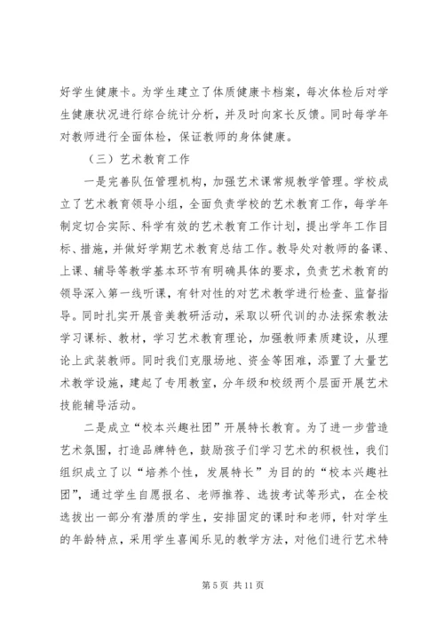 小学体卫艺工作情况汇报.docx