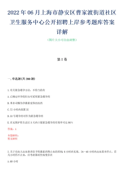 2022年06月上海市静安区曹家渡街道社区卫生服务中心公开招聘上岸参考题库答案详解