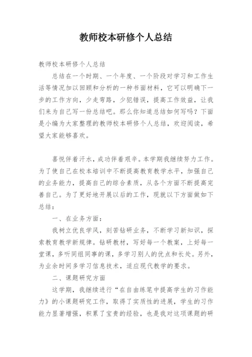 教师校本研修个人总结.docx