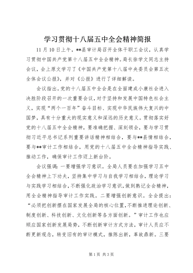 学习贯彻十八届五中全会精神简报.docx