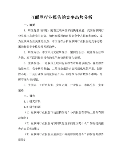 互联网行业报告的竞争态势分析