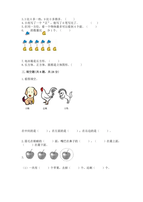 人教版一年级上册数学期中测试卷带答案（新）.docx