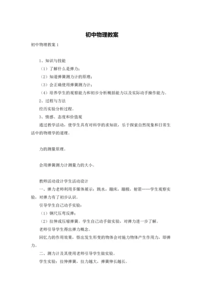 初中物理教案.docx