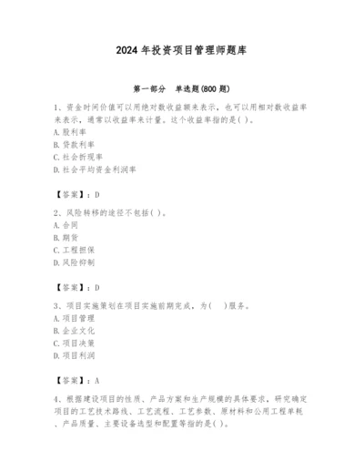 2024年投资项目管理师题库精选.docx