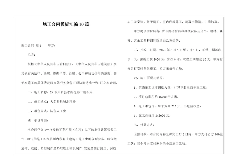 施工合同模板汇编10篇