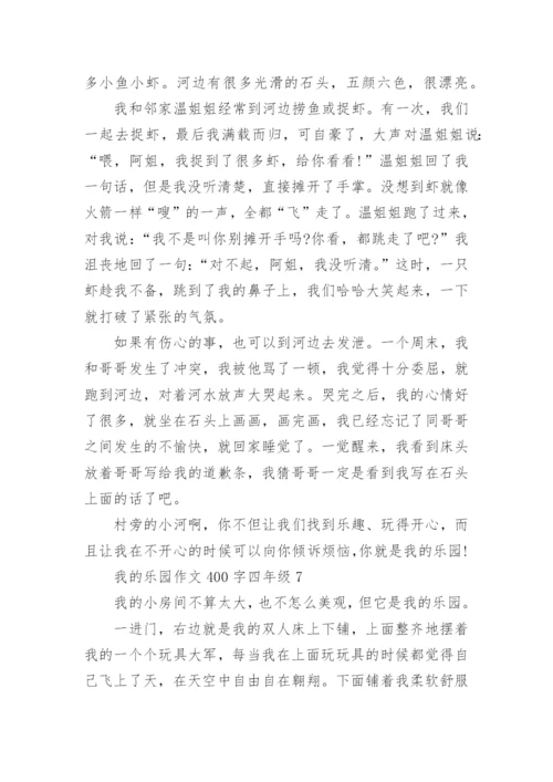 我的乐园作文400字四年级下册_我的乐园优秀作文.docx