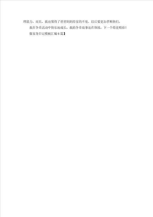 做家务日记模板汇编6篇