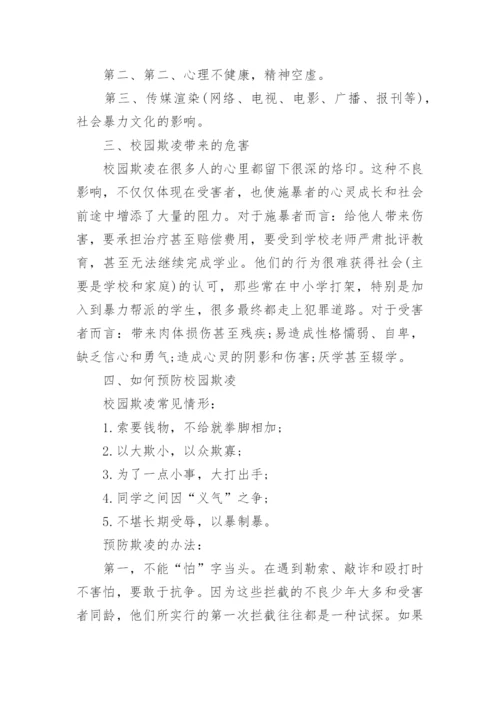 防校园欺凌主题班会_1.docx
