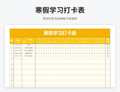 简约风寒假学习打卡表