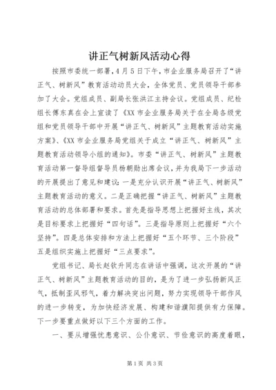 讲正气树新风活动心得.docx