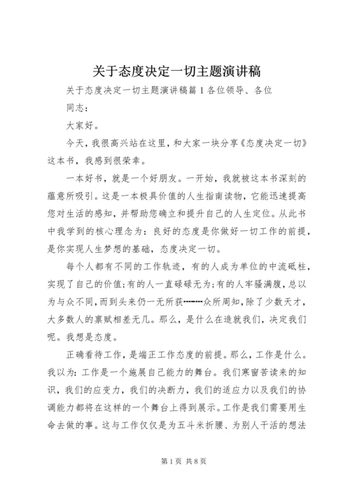 关于态度决定一切主题演讲稿.docx