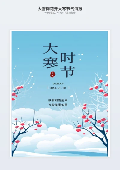 大雪梅花开大寒节气海报