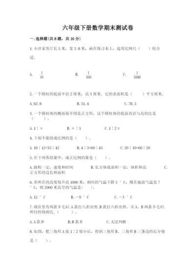 六年级下册数学期末测试卷及完整答案（全国通用）.docx