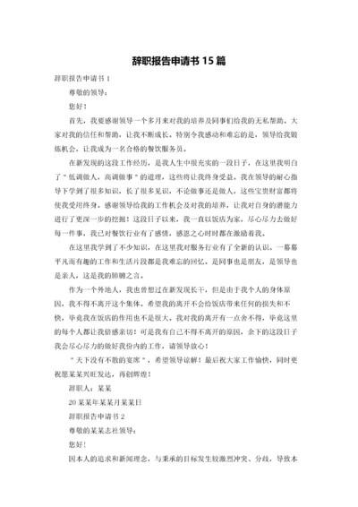 辞职报告申请书15篇.docx