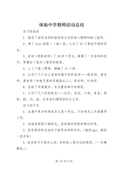 体验中学教师活动总结.docx