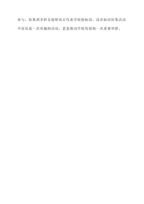 学校标语征集策划书