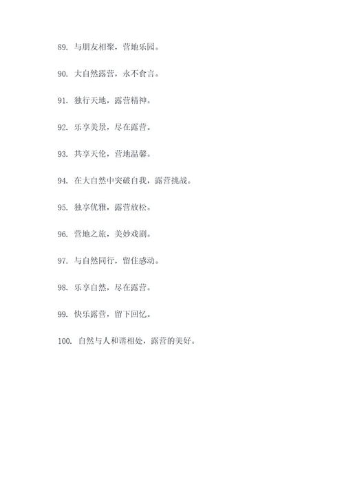 露营营销口号八个字霸气